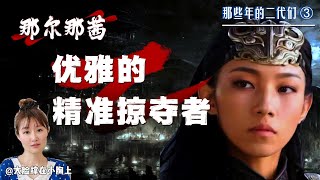 那尔那茜：优雅的精准掠夺者 | 那些年，大义灭亲的二代们 ③
