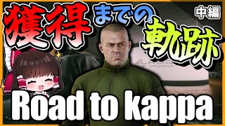 【EFT】4年越し初Kappa獲得シーズンを振り返る！ 一気見 中編【タルコフ】【ゆっくり実況】