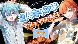 【ころんジェル】２人キャンプで一緒にマシュマロ焼きます！！すとぷり STPR ころん るぅと ななもり さとみ 莉犬 ジェル 遠井さん
