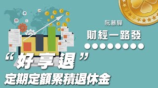 '20.09.08【財經一路發】基富通總經理黃致淵談「"好享退"定期定額累積退休金」