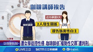 遭女學徒控性侵 咖啡師依"權勢性交罪"遭判刑 咖啡師稱兩情相悅 法官不採信判2年可緩刑│記者 朱俊傑 何正鳳│新聞一把抓20250413│三立新聞台
