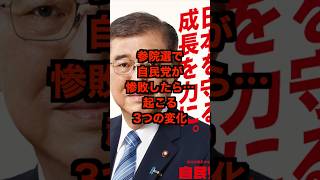 自民惨敗で始まる政界激変3選#政治ニュース #選挙 #マスコミが報じない #参政党