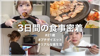 【食事密着】プチダイエット中！3日間の超リアルな食事を全部紹介します【ダイエット】