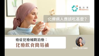 【癌症飲食】【癌症化療輔助治療】化療飲食簡易補 | 註冊營養師 朱德賢