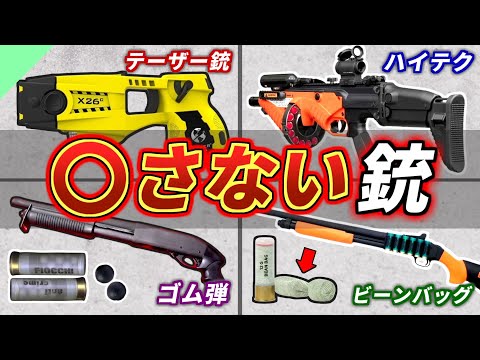 【実銃解説】命を奪わない...「低致死性銃」の種類