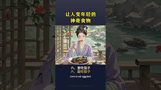 讓人變年輕的神奇食物 #養生 #養生之道 #養生知識 #養生保健 #養生常談 #養生食療 #道家養生 #健康養生 #健康 #長壽 #長壽秘訣 #保健 #健康生活 #health #healthy
