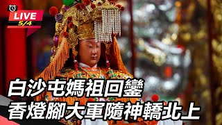 【直播完整版】白沙屯媽祖回鑾　香燈腳大軍隨神轎北上 (中)｜三立新聞網 SETN.com