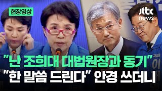 [현장영상] 민주당 총괄선대위원장 강금실…"난 조희대 대법원장과 동기"라며 꺼낸 말  / JTBC News
