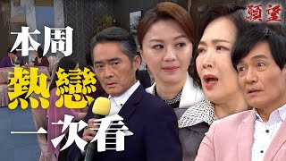 精華一次看｜熱愛科學阿嬤！世賢墜入愛河 大放上台唱RAP告白寶琴！眾人傻眼加反胃！｜#願望 EP228-232｜三立台劇