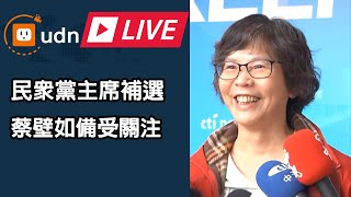 【LIVE】0113民眾黨主席補選 蔡壁如備受關注
