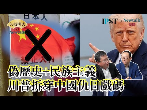 【矢板明夫Newtalk】解放軍鬥爭習近平  中共轉移國內矛盾 用偽歷史煽動反日情緒 2025-04-14 Ep.59 余杰 矢板明夫