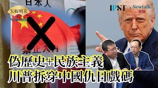 【矢板明夫Newtalk】解放軍鬥爭習近平  中共轉移國內矛盾 用偽歷史煽動反日情緒 2025-04-14 Ep.59 余杰 矢板明夫