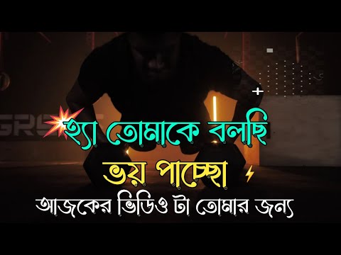 হ্যা তোমাকে বলছি⚡ভয় পাচ্ছো《আজকের ভিভিও টা তোমার Bangla Motivational Video-Ashikur Rahman