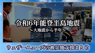【令和6年能登半島地震】ウェザーニューズの被災地支援まとめ