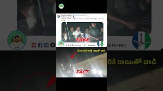 Fake VS Fact  #Attack on CM Jagan #CMJagan #YSRCP #Attack #TDP #chandrababu #Vijayawada #politics