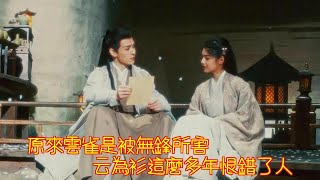 雲之羽：原來雲雀是被無鋒所害，云為衫這麼多年恨錯了人