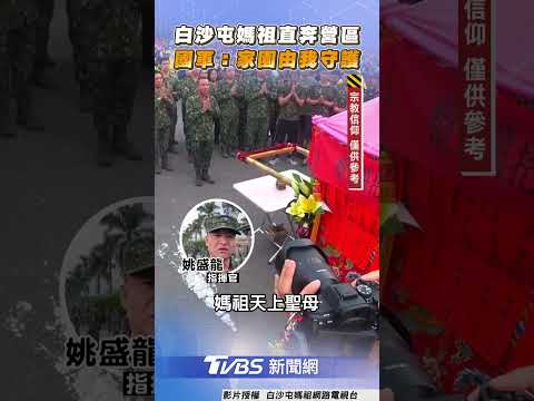 白沙屯媽祖起駕10分鐘直奔大埔營區　官兵列隊高喊「家園由我守護」｜TVBS新聞@tvbsnews24live