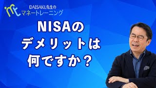 【はじめてのNISA】NISAのデメリットは何ですか？|DAISAKUマネートレーニング