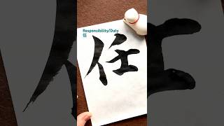 How to write Kanji 任. #書道 #japanesecalligraphy #shodo #書道教室 #kanji #美文字 #art #handwriting #毛筆 #お習字