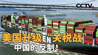 中国这次反制将对美国带来什么影响？“对等关税”下，外贸企业怎么办？| CCTV「新闻1+1」20250404