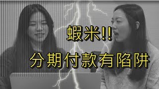 【分期富款專題2】分期付款0利率有陷阱！
