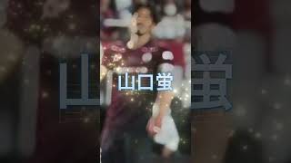 見れば上手くなる#見れば上手くなる #サッカー日本代表 #jリーグ #japan #川崎フロンターレ #ヴィセル神戸 #山口蛍#橘田健人#soccer