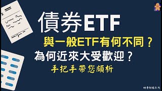 債券ETF｜與一般ETF有何不同｜為何近來大受歡迎｜手把手帶您頗析【CC字幕】