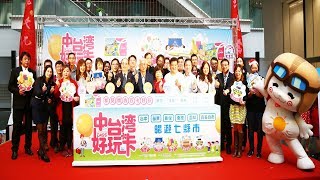 兩岸時報：中台灣好玩卡新品上市  首推瘋玩樂園主題商品