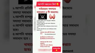 থাইরয়েড সমস্যার সমাধান | থাইরয়েড হলে কী খাবেন কী খাবেন না | থাইরয়েডে ব্যায়াম🙂 #shorts #viral