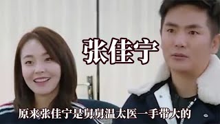 原来张佳宁是舅舅温太医一手带大的，从小父母离异幸好有舅舅张在