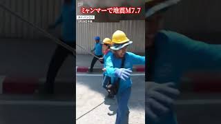 【ミャンマーで地震M7.7】30階建て？建設中のビル倒壊か…隣国タイ・バンコクでも被害　作業員43人閉じ込めか