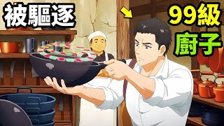 七月新番，99級最強廚子，救女魔法師地下城哥布林吃掉，歡迎光臨流放者食堂，一口氣看完1~3集，動漫解說，7月新番