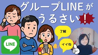 LINE通知機能：知らないと大損！≪イイね！了解！≫スタンプマナーを知ろう・設定しよう！