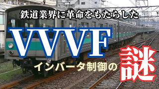 【鉄道の謎】VVVFインバータ制御の謎