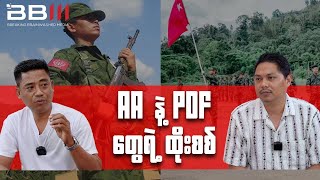 (BBM Morning Talk) AA နဲ့ PDF တွေရဲ့ ထိုးစစ်