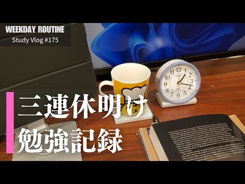社会人の三連休明け勉強記録【社会人勉強Vlog #175】