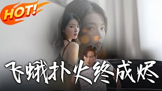 《飛蛾撲火終成燼》第1~60集【高清完结合集】丨#穿越 #修仙 #搞笑 #逆袭 #玄幻 #drama #短剧 #重生 #短劇 #都市 #爱情 #盛世短剧