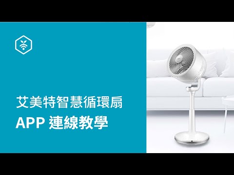 【Powered by ULTRON】艾美特智慧循環扇-APP連線教學