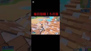 よければチャンネル登録高評価コメントお願いします！毎日投稿します！#fortnite #フォートナイト#gmk#ジョイスティック＃毎日投稿＃キル集