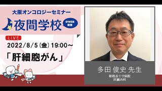 肝細胞がんセミナー 多田 俊史 先生（姫路赤十字病院 肝臓内科）OOS夜間学校 #55
