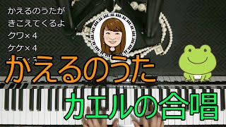 かえるの歌（ピアノでアレンジ）かえるのうた・カエルの合唱・かえるのがっしょう
