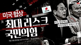 ‘일본만큼만 하라’고 주장하는 국민의힘은, 국익과 민생을 말할 자격이 없습니다ㅣ더불어민주당 원내대책회의 생중계