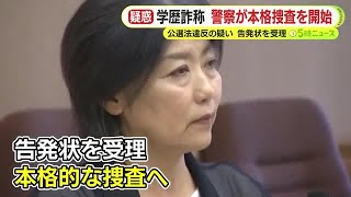 田久保市長をめぐる学歴詐称問題　公選法違反の疑いで告発状を受理　疑惑の”卒業証書”はどうなる？　警察が本格捜査を開始