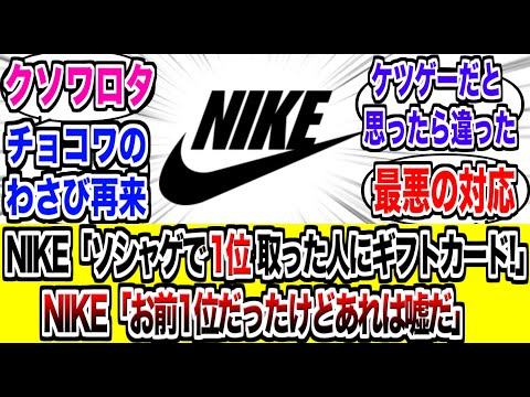 「NIKEのソシャゲ」1位を取った人が何故かランキング圏外までに落ちる…【反応集】【NIKE】【ソシャゲ】