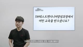 [중부인 인터뷰] SW테스트엔지니어양성 신우식 수료생