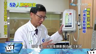 20170914中天新聞　人體實驗室　低劑量電腦斷層　肺癌早期篩檢利器