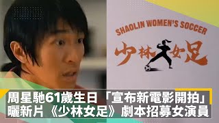 周星馳61歲生日「宣布新電影開拍」　曬新片《少林女足》劇本招募女演員｜鏡速報 #鏡新聞