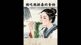 越吃越排毒的食物 #国学文化 #人生感悟 #易经