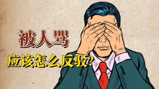 被人骂的时候应该怎么反驳？