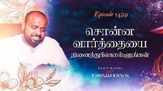 சொன்ன வார்த்தையை நினைத்துக்கொள்ளுங்கள் | கிருபையும் சத்தியமும் | EP 1429 | DAILY MANNA | JOHNSAM